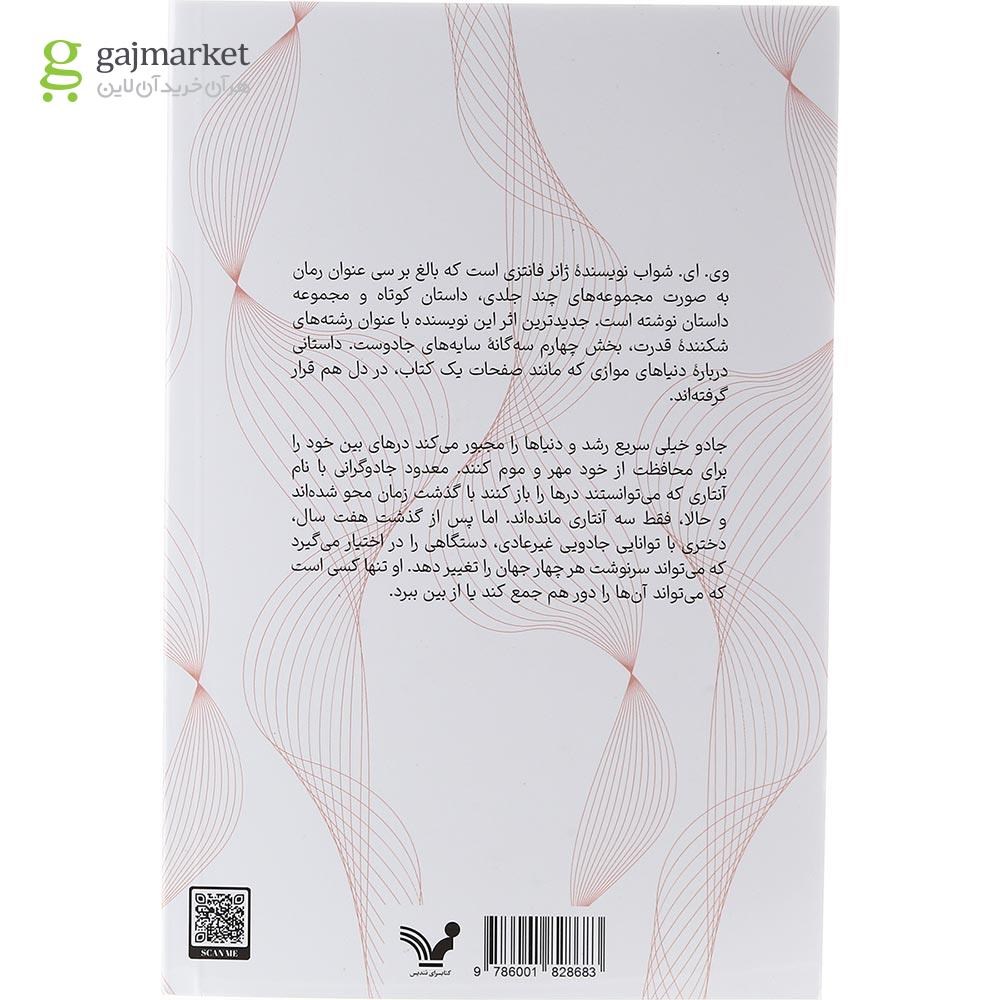 تصویر از کتاب رشته های شکننده قدرت مجموعه سایه های جادو جلد 4