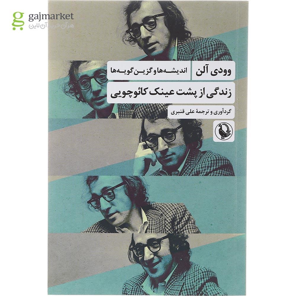 تصویر از کتاب زندگی از پشت عینک کائوچویی