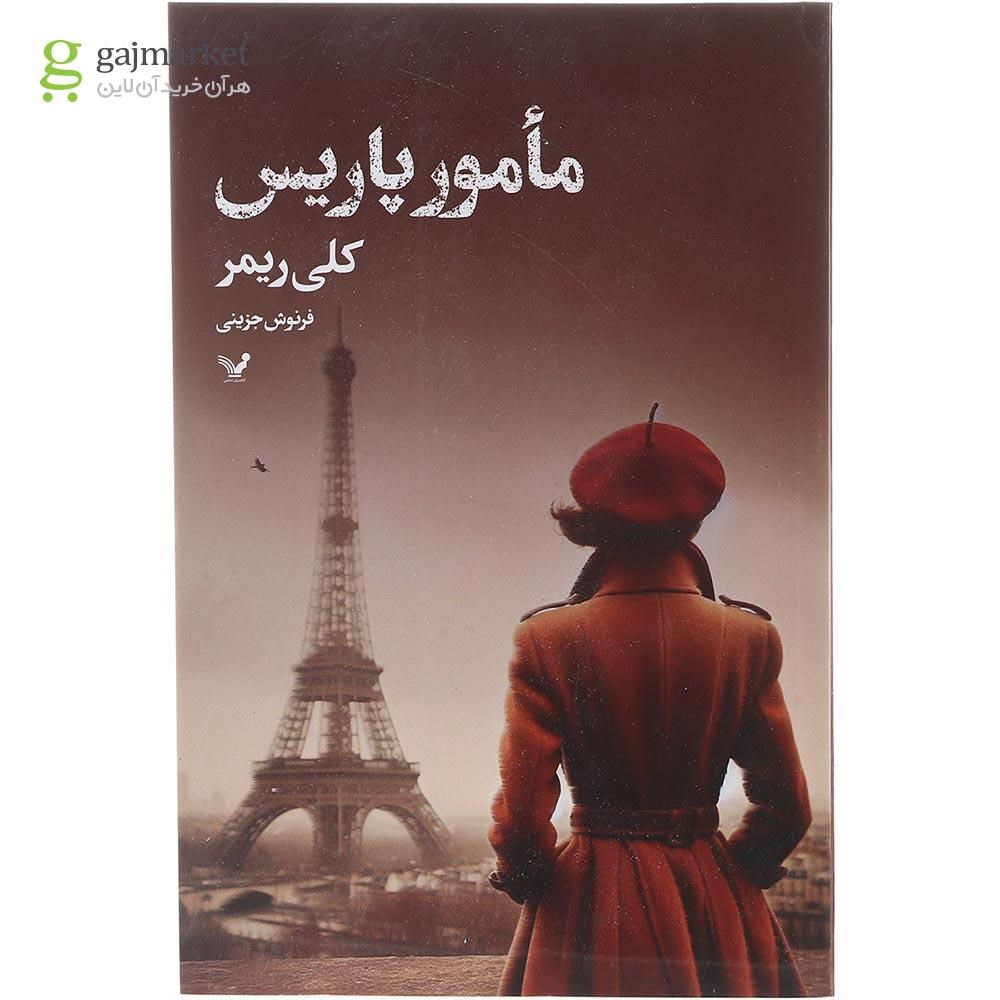تصویر از کتاب مامور پاریس