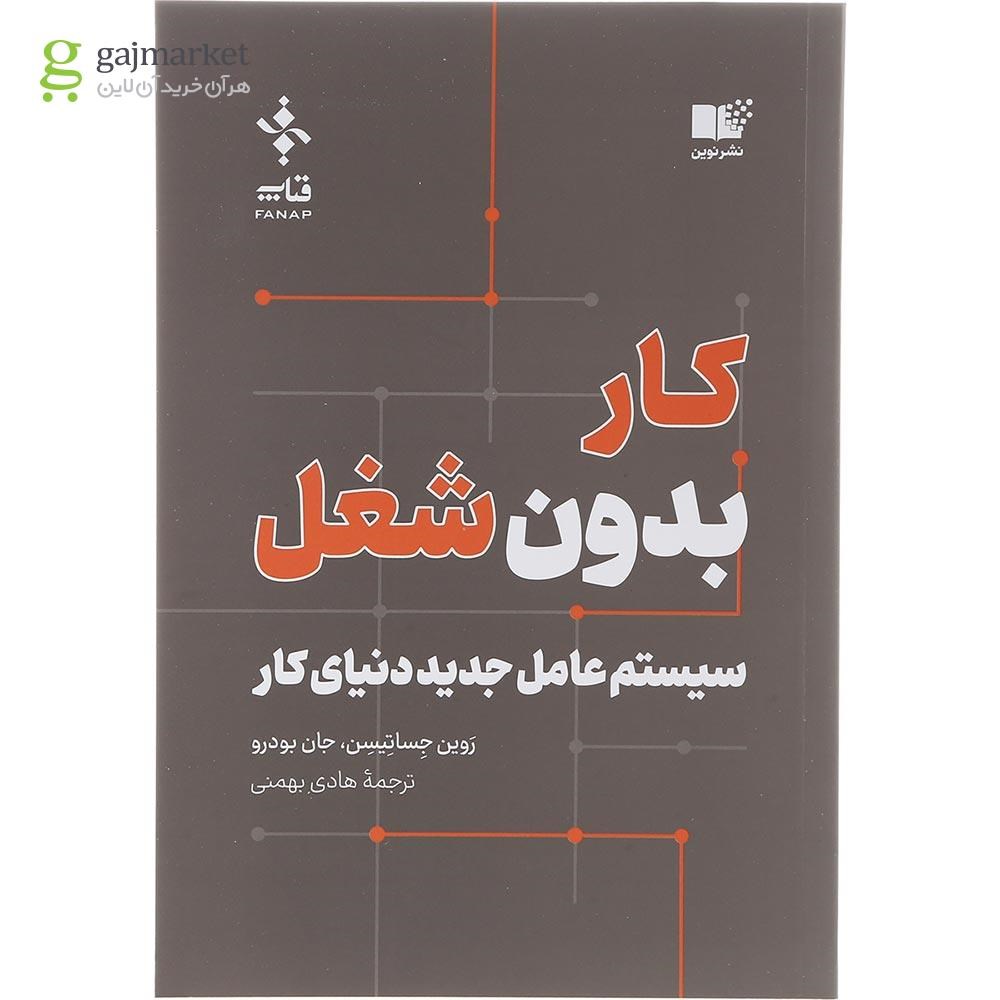 تصویر از کتاب کار بدون شغل