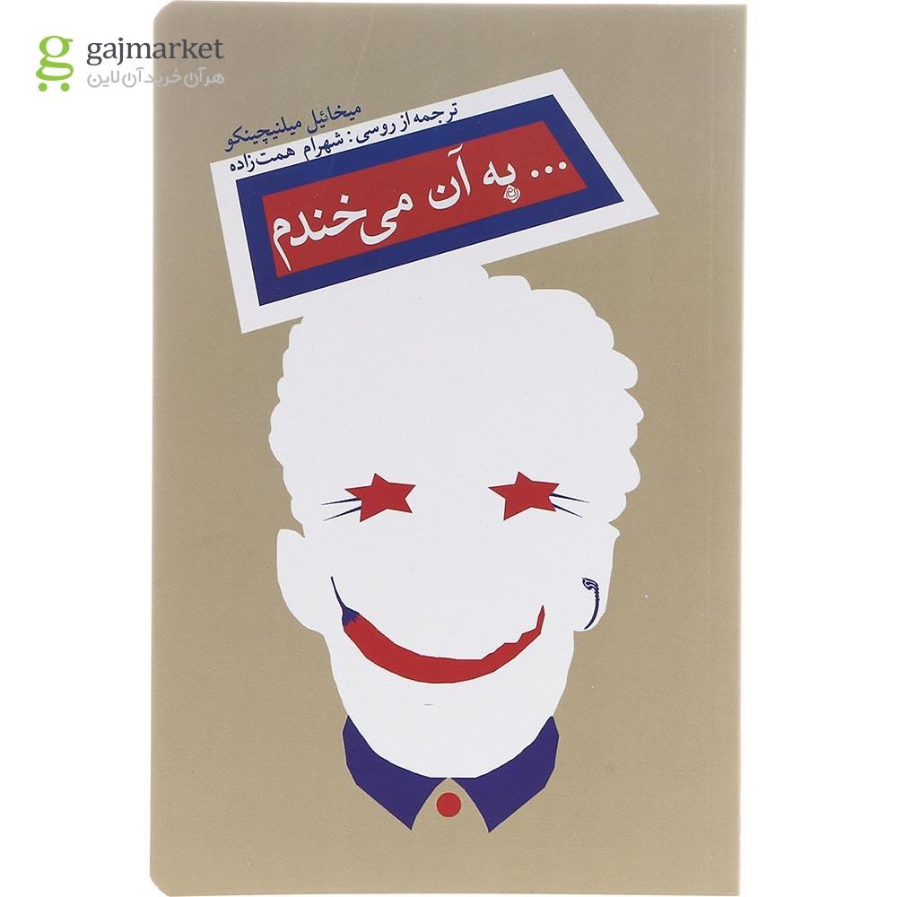 تصویر از کتاب به آن می خندم