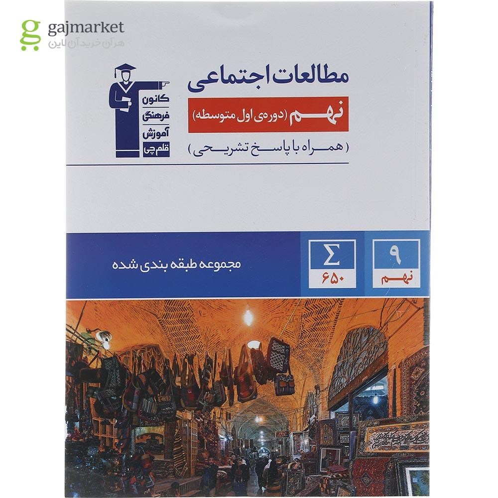 تصویر از کتاب مطالعات اجتماعی نهم سری طبقه بندی شده انتشارات کانون فرهنگی آموزش سال چاپ 1402