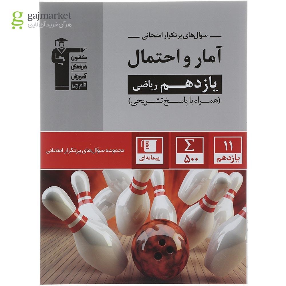 تصویر از کتاب آمار و احتمال یازدهم ریاضی سری سوال های پرتکرار انتشارات کانون فرهنگی آموزش سال چاپ 1403