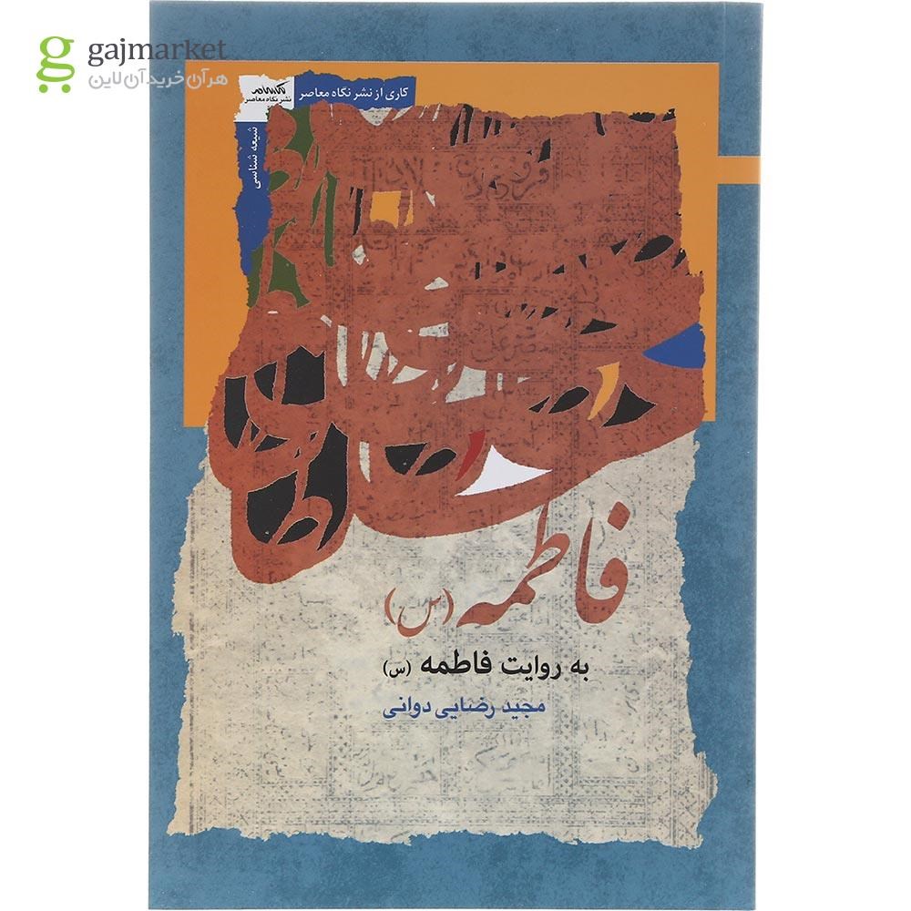 تصویر از کتاب فاطمه به روایت فاطمه