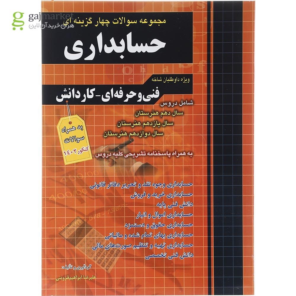 تصویر از کتاب مجموعه سوالات چهار گزینه ای کنکور حسابداری انتشارات چهار خونه سال چاپ 1402