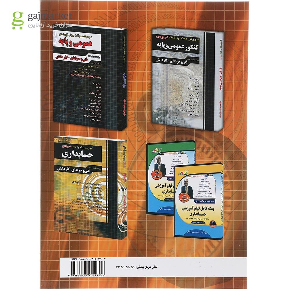 تصویر از کتاب مجموعه سوالات چهار گزینه ای کنکور حسابداری انتشارات چهار خونه سال چاپ 1402