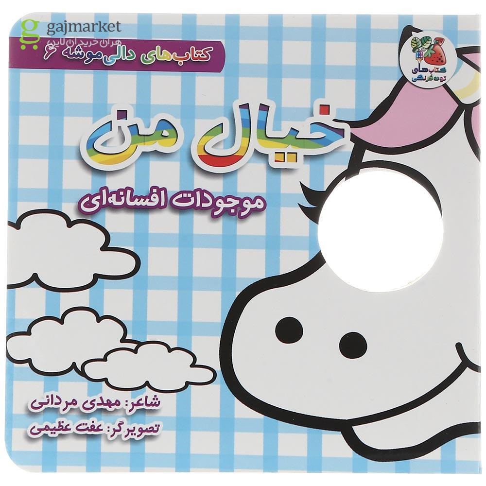 تصویر از کتاب خیال من موجودات افسانه ای مجموعه کتاب های دالی موشه جلد 6