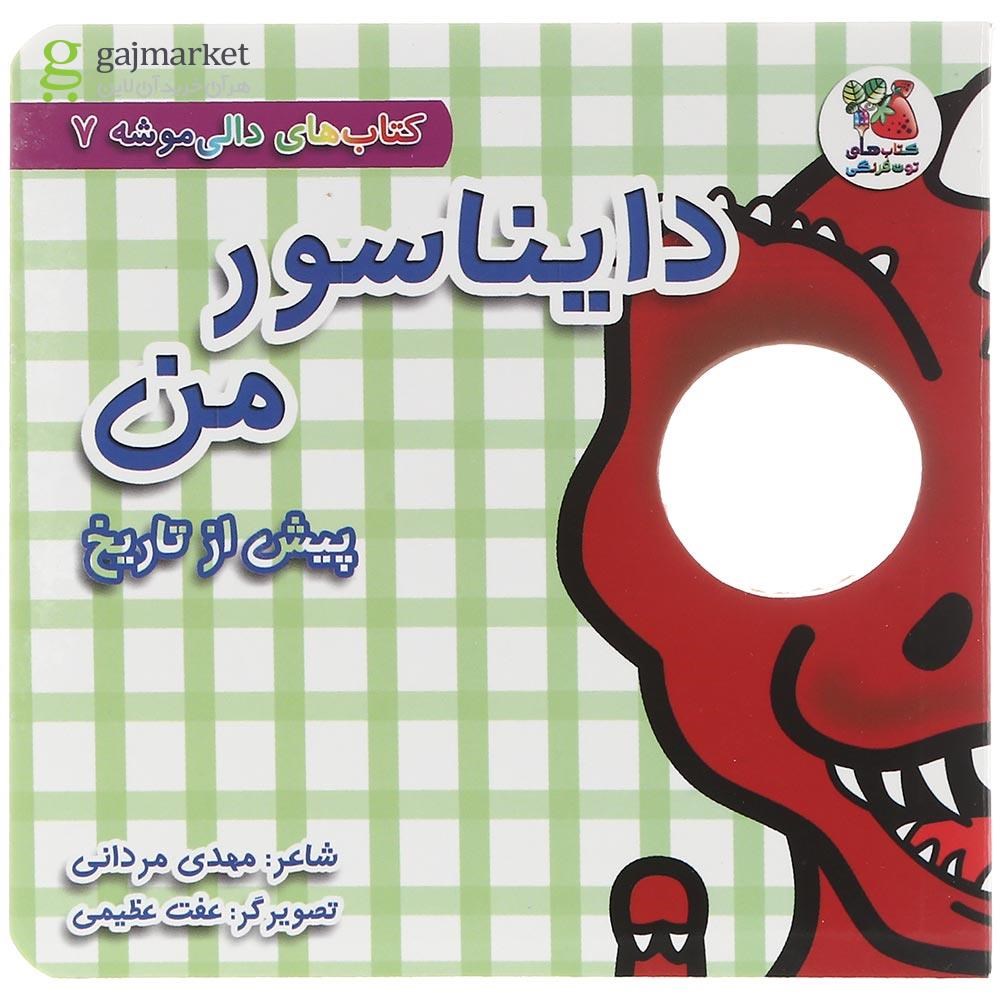 تصویر از کتاب دایناسور من پیش از تاریخ مجموعه کتاب های دالی موشه جلد 7