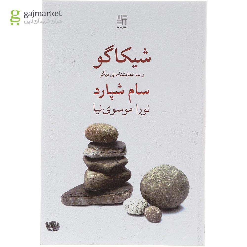 تصویر از کتاب شیکاگو و سه نمایشنامه دیگر