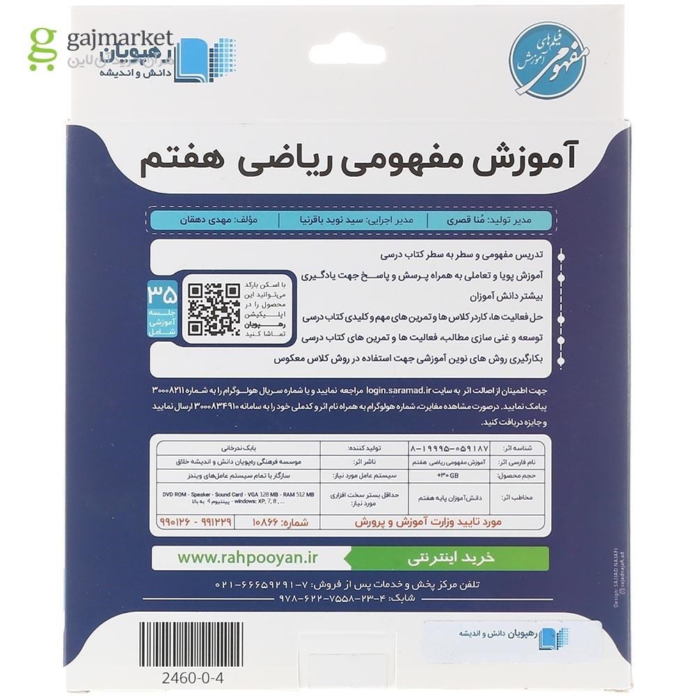 تصویر از فیلم آموزشی مفهومی ریاضی هفتم انتشارات رهپویان دانش و اندیشه