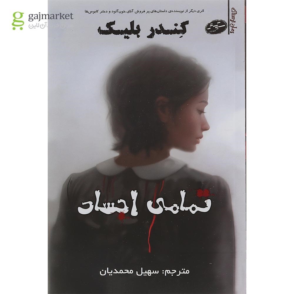 تصویر از کتاب تمامی اجساد