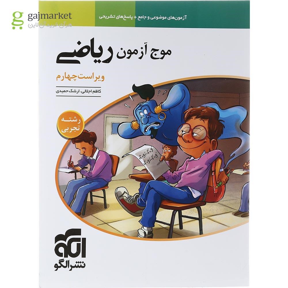 تصویر از کتاب ریاضیات جامع کنکور تجربی سری موج آزمون انتشارات الگو سال چاپ 1403
