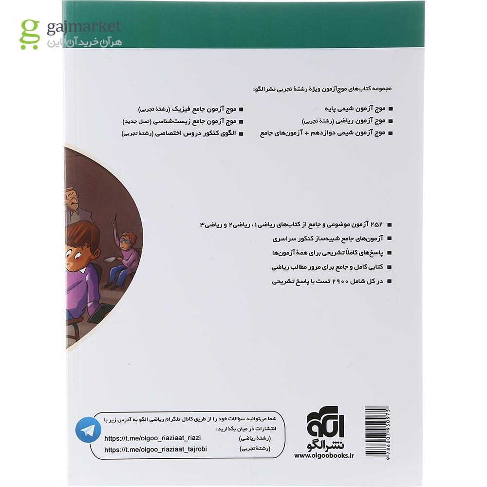 تصویر از کتاب ریاضیات جامع کنکور تجربی سری موج آزمون انتشارات الگو سال چاپ 1403