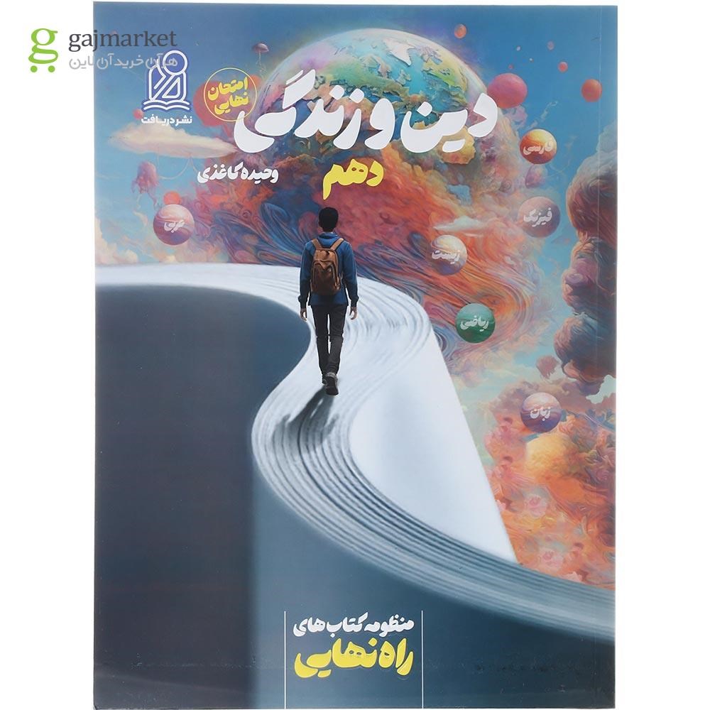تصویر از کتاب دین و زندگی دهم سری راه نهایی انتشارات دریافت سال چاپ 1402