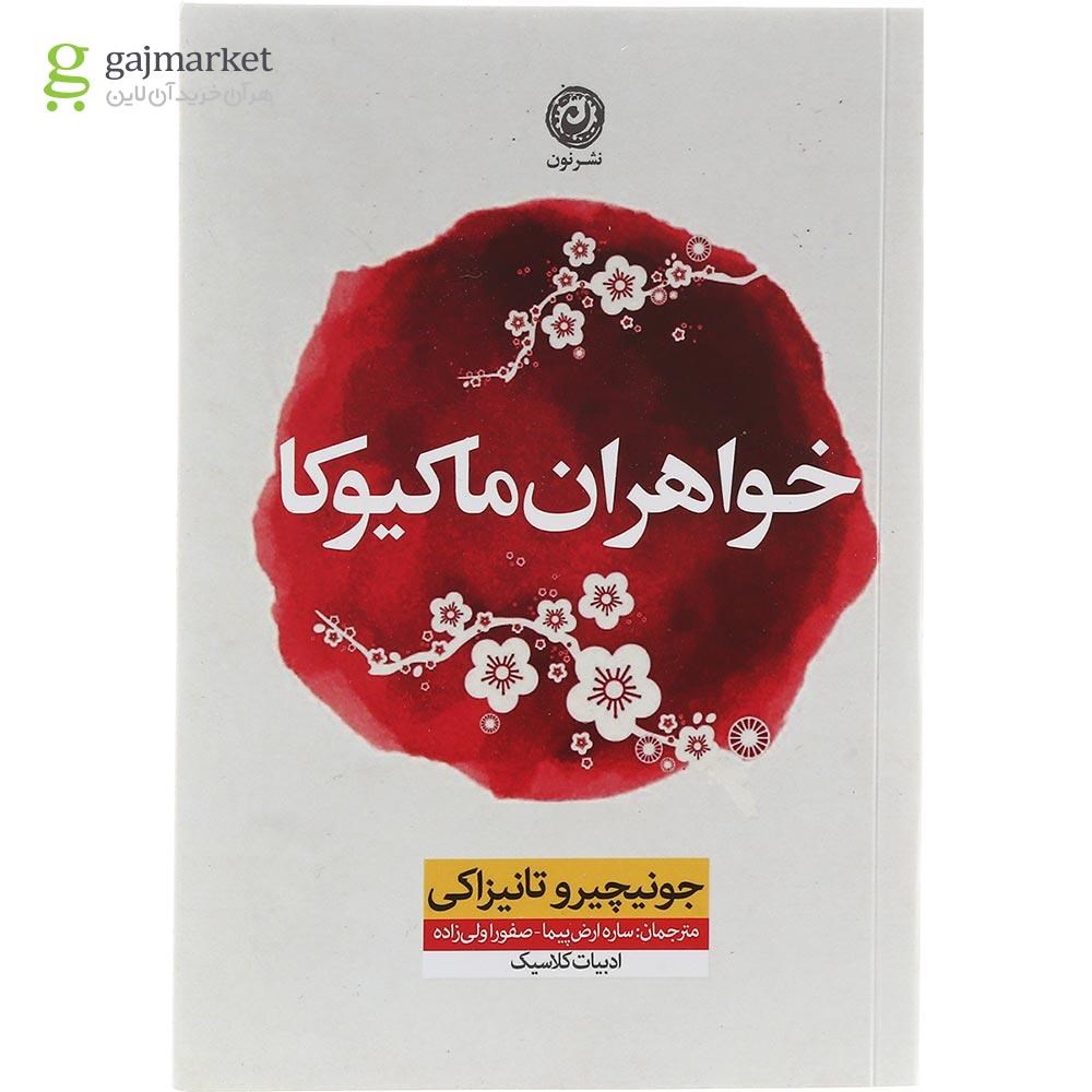 تصویر از کتاب خواهران ماکیوکا