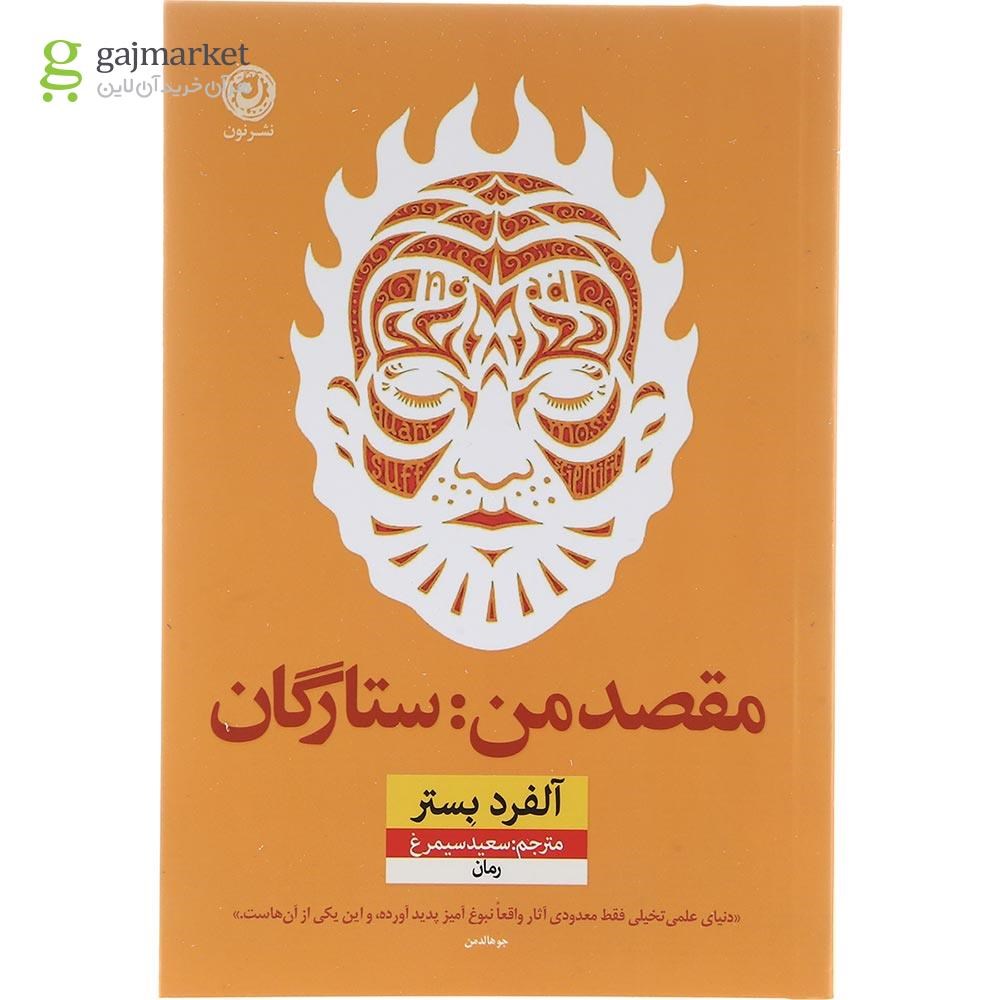 تصویر از کتاب مقصد من ستارگان