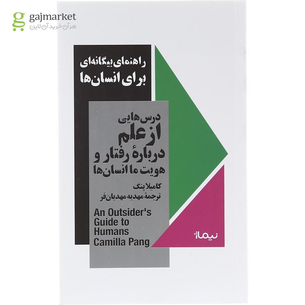 تصویر از کتاب راهنمای بیگانه ای برای انسان ها