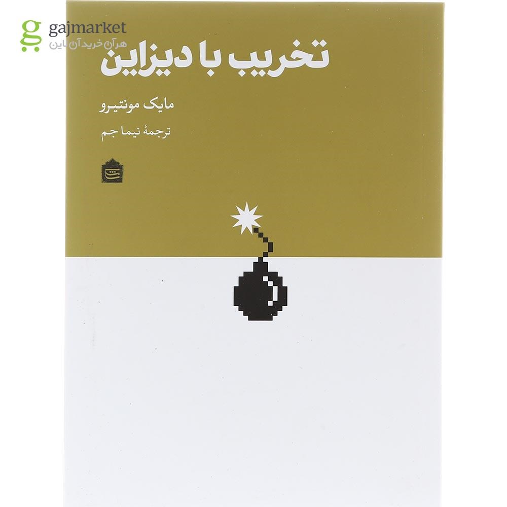 تصویر از کتاب تخریب با دیزاین
