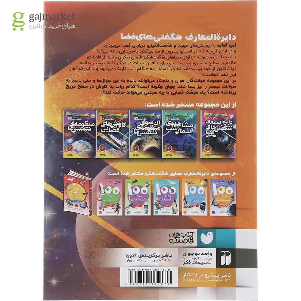 تصویر از کتاب کاوش های فضایی مجموعه دایره المعارف شگفتی های فضا جلد 2