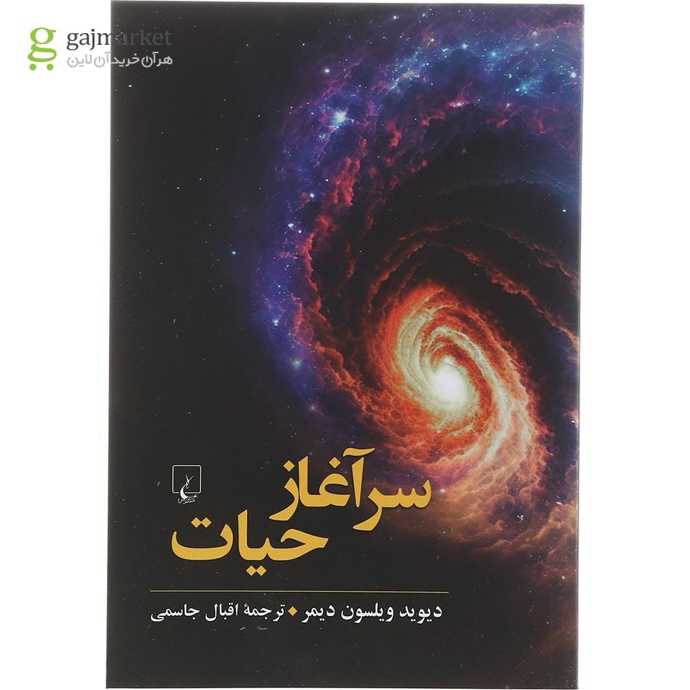 تصویر از کتاب سرآغاز حیات