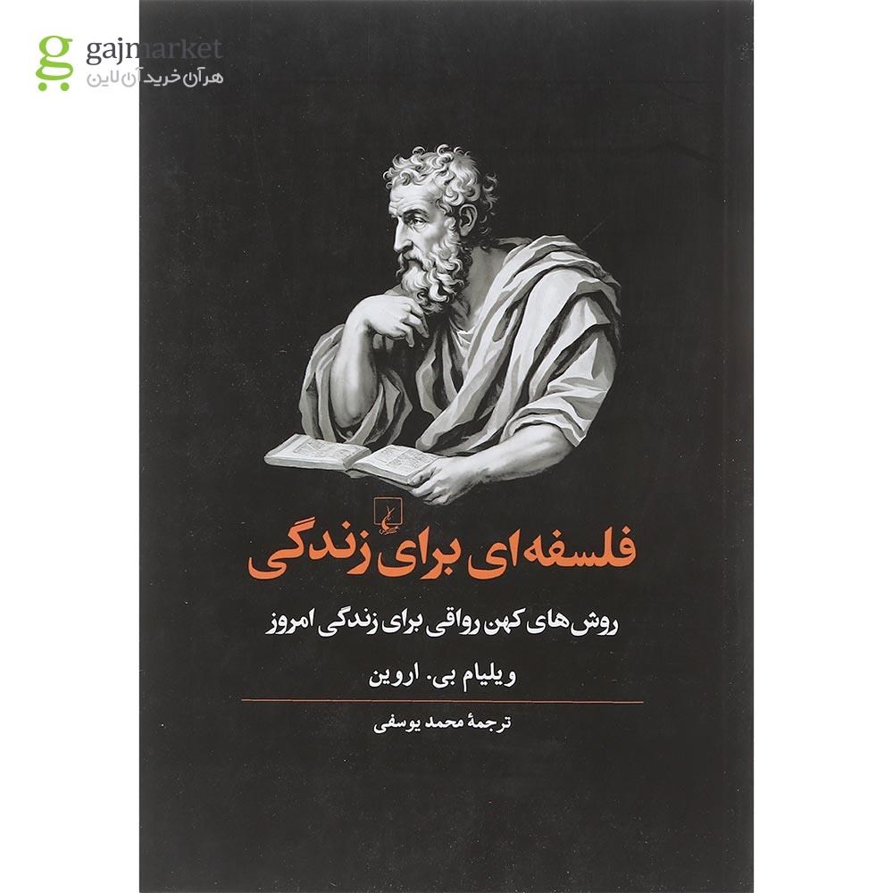 تصویر از کتاب فلسفه ای برای زندگی