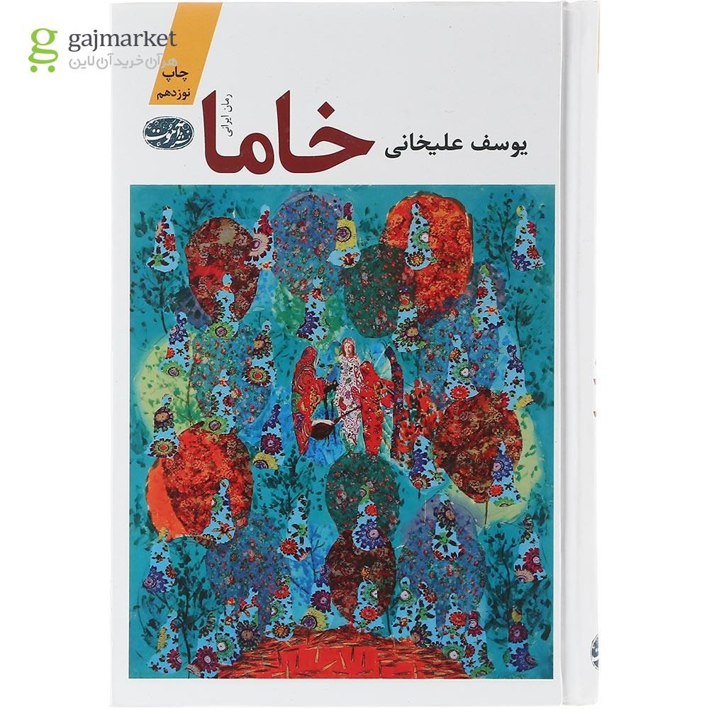 تصویر از کتاب خاما