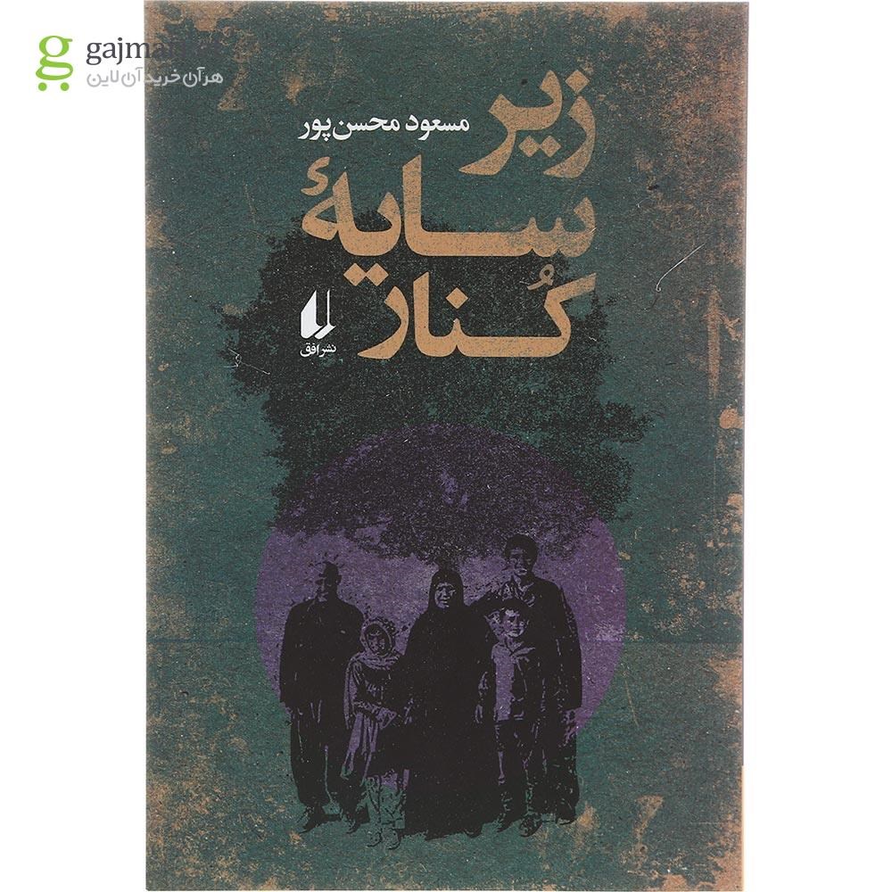 تصویر از کتاب زیر سایه کنار