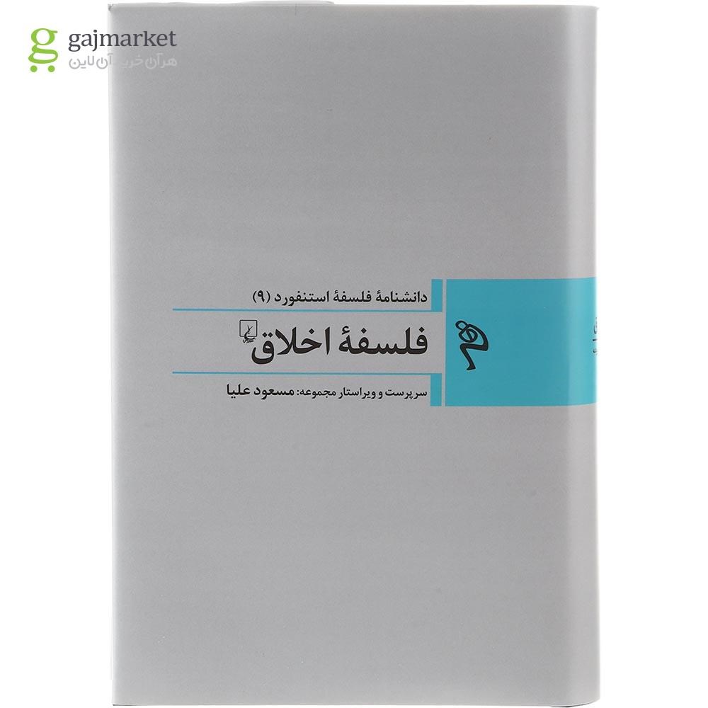 تصویر از کتاب فلسفه اخلاق مجموعه دانشنامه فلسفه استنفورد جلد 9