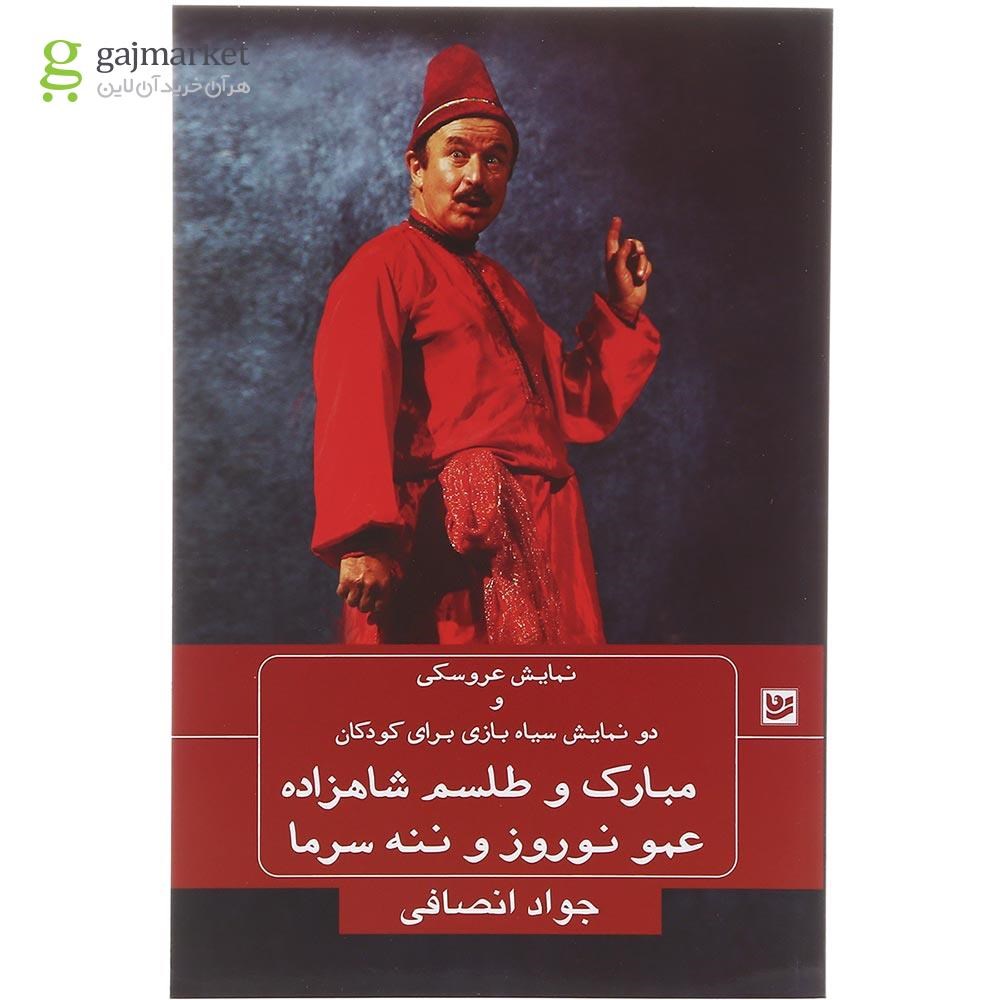 تصویر از کتاب مبارک و طلسم شاهزاده عمو نوروز و ننه سرما