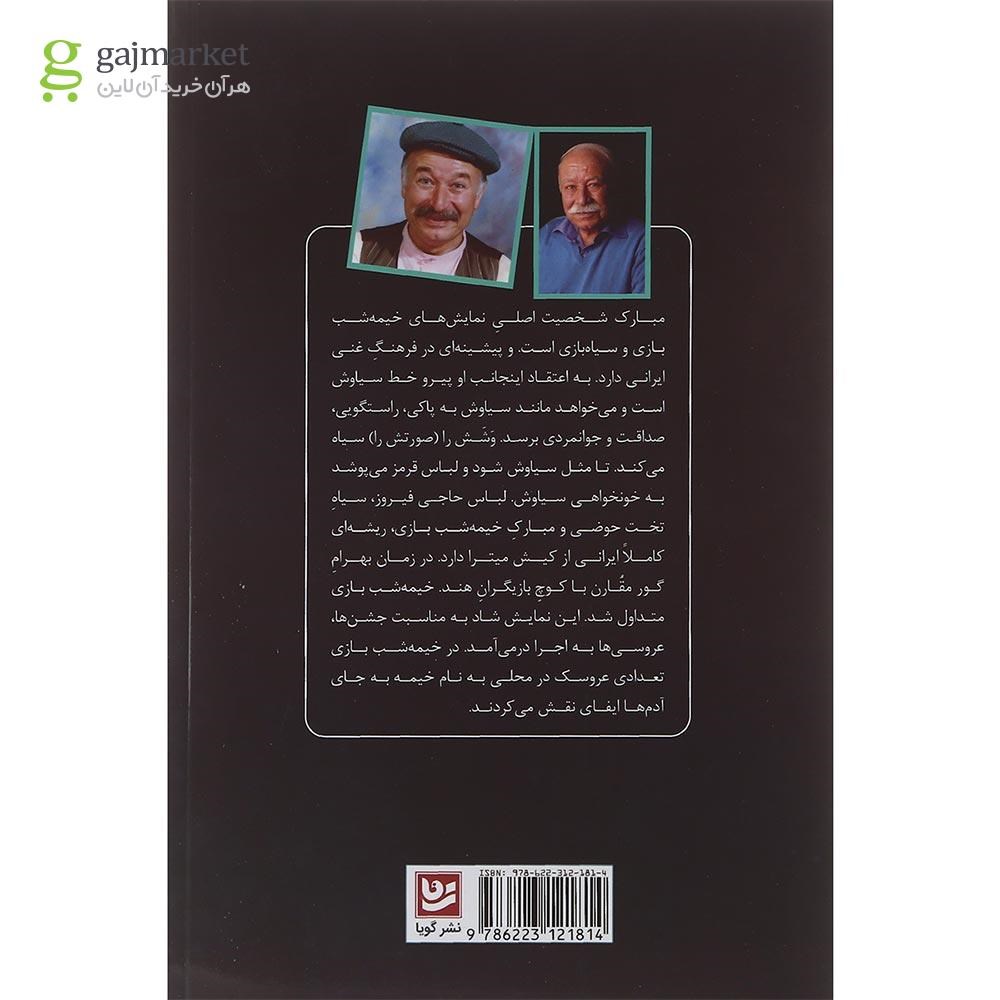 تصویر از کتاب مبارک و طلسم شاهزاده عمو نوروز و ننه سرما