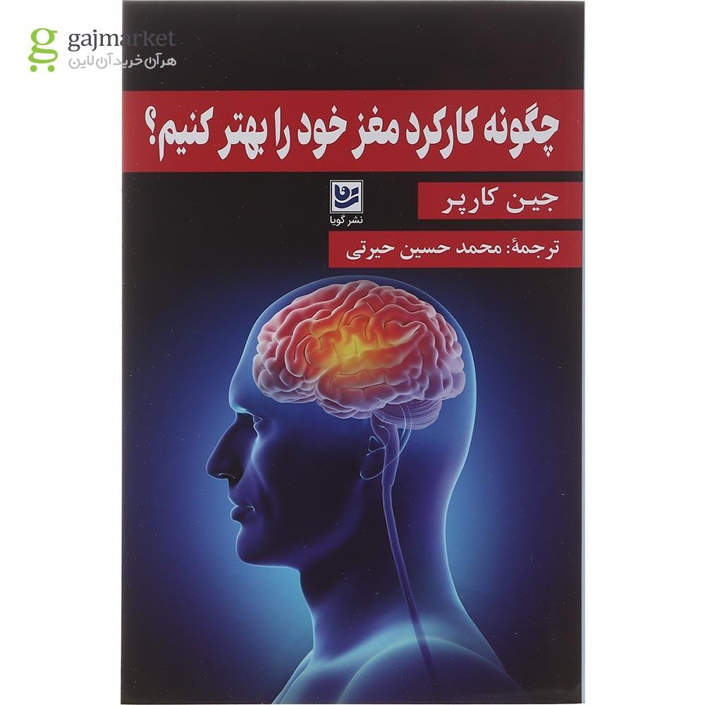 تصویر از کتاب چگونه کارکرد مغز خود را بهتر کنیم