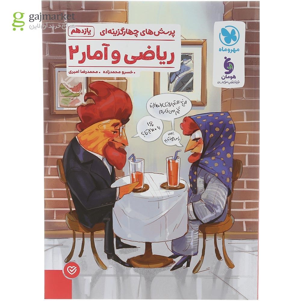 تصویر از کتاب پرسش های چهار گزینه ای ریاضی و آمار یازدهم انسانی انتشارات مهر و ماه سال چاپ 1403