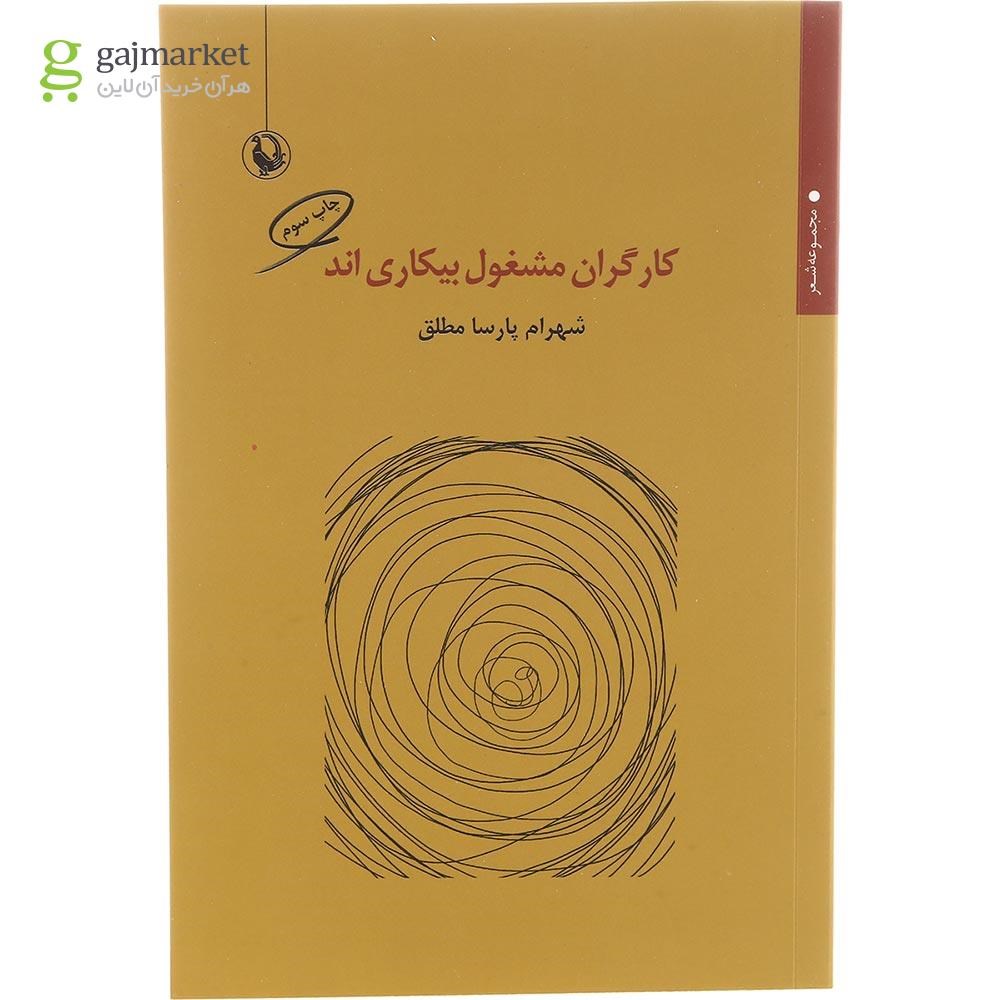 تصویر از کتاب کارگران مشغول بیکاری اند