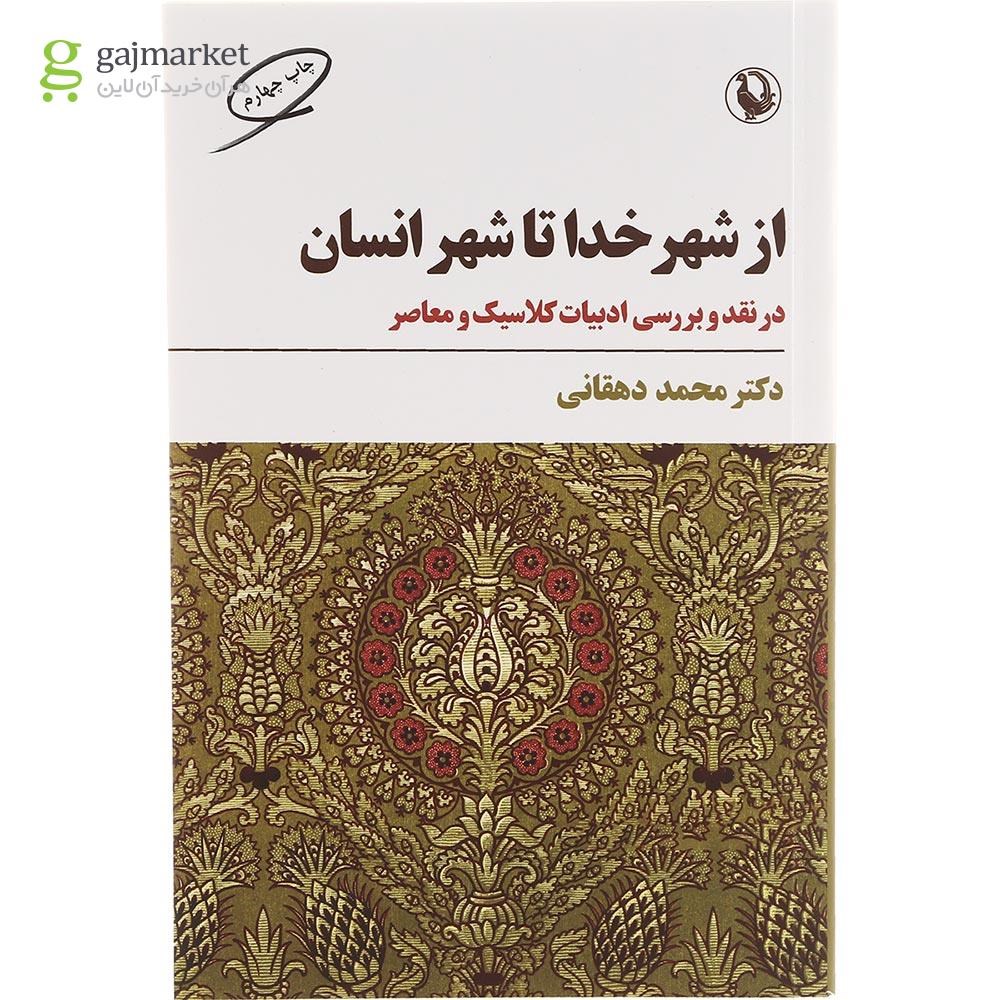 تصویر از کتاب از شهر خدا تا شهر انسان