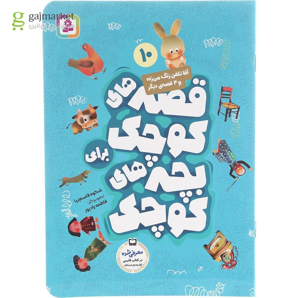 تصویر از کتاب آقا تلفن زنگ می زنه و 4 قصه دیگر مجموعه قصه های کوچک برای بچه های کوچک جلد 10