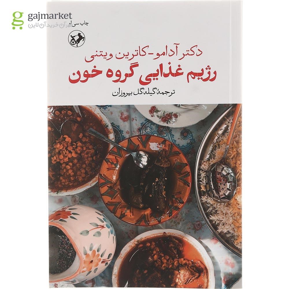 تصویر از کتاب رژیم غذایی گروه خون