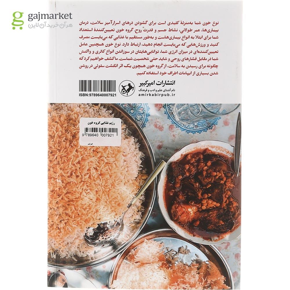 تصویر از کتاب رژیم غذایی گروه خون