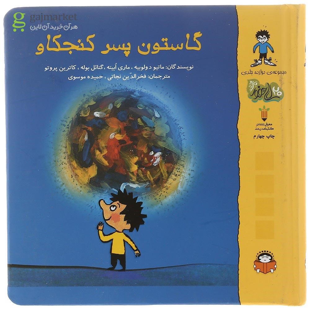 تصویر از کتاب گاستون پسر کنجکاو