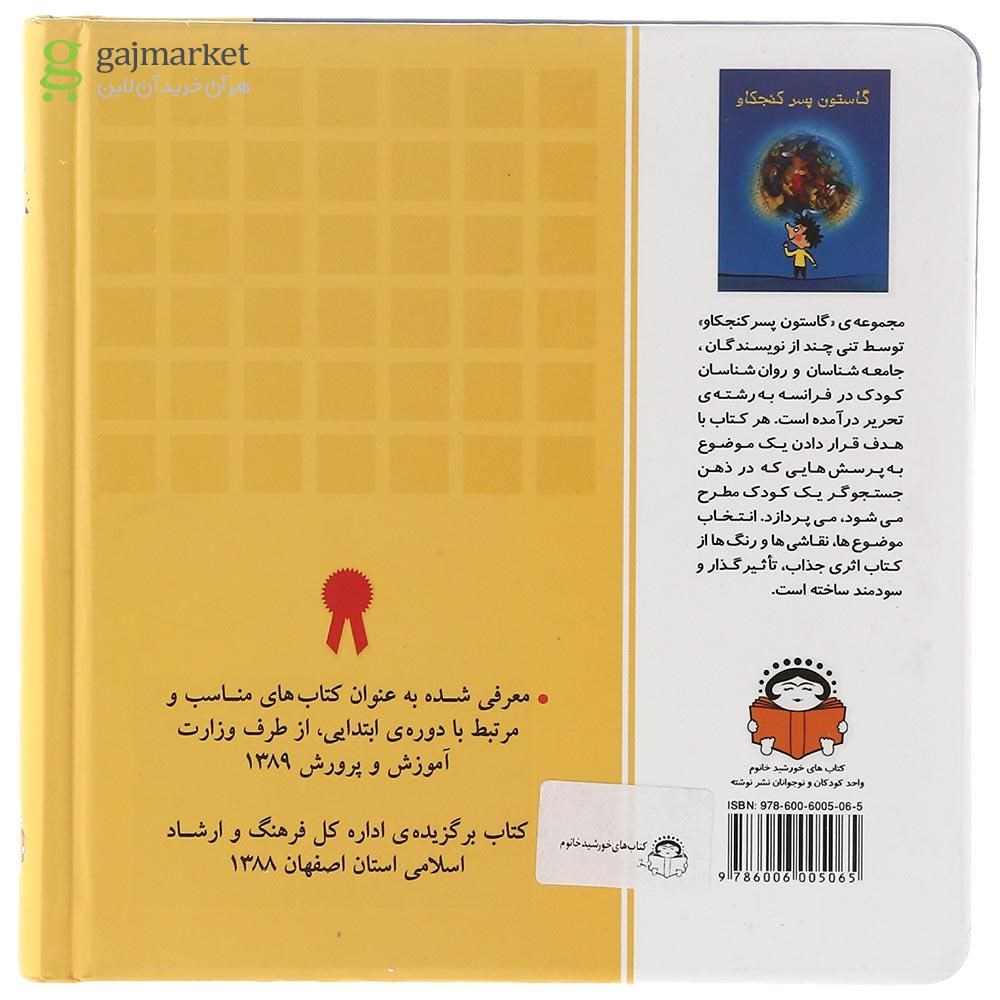 تصویر از کتاب گاستون پسر کنجکاو