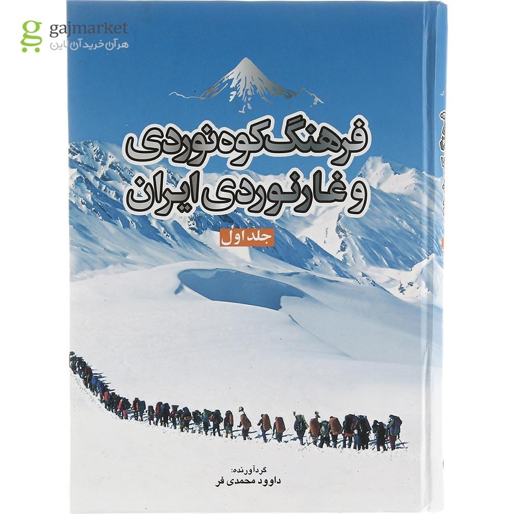 تصویر از کتاب فرهنگ کوه نوردی و غارنوردی ایران جلد 1