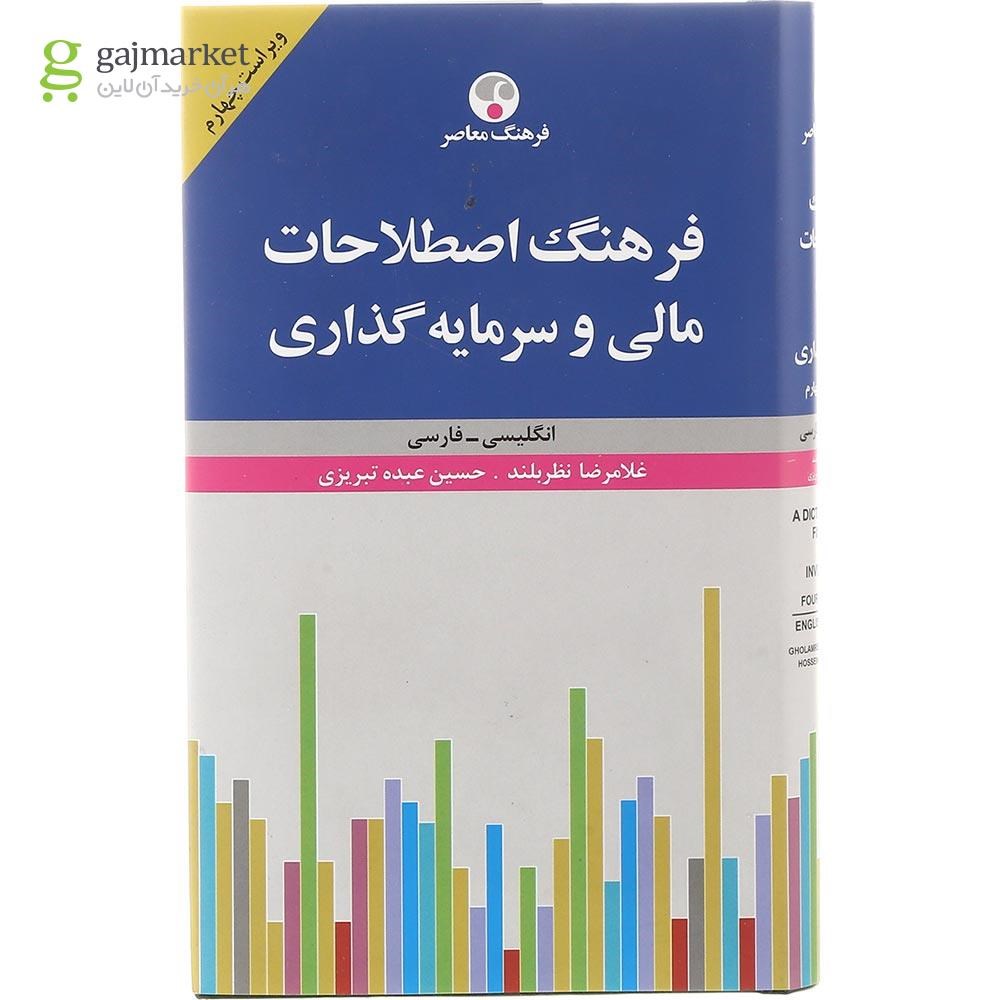 تصویر از کتاب فرهنگ اصطلاحات مالی و سرمایه گذاری