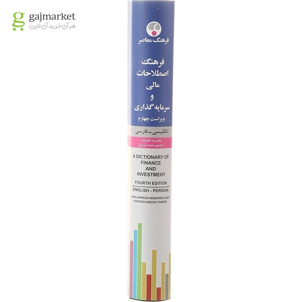 تصویر از کتاب فرهنگ اصطلاحات مالی و سرمایه گذاری