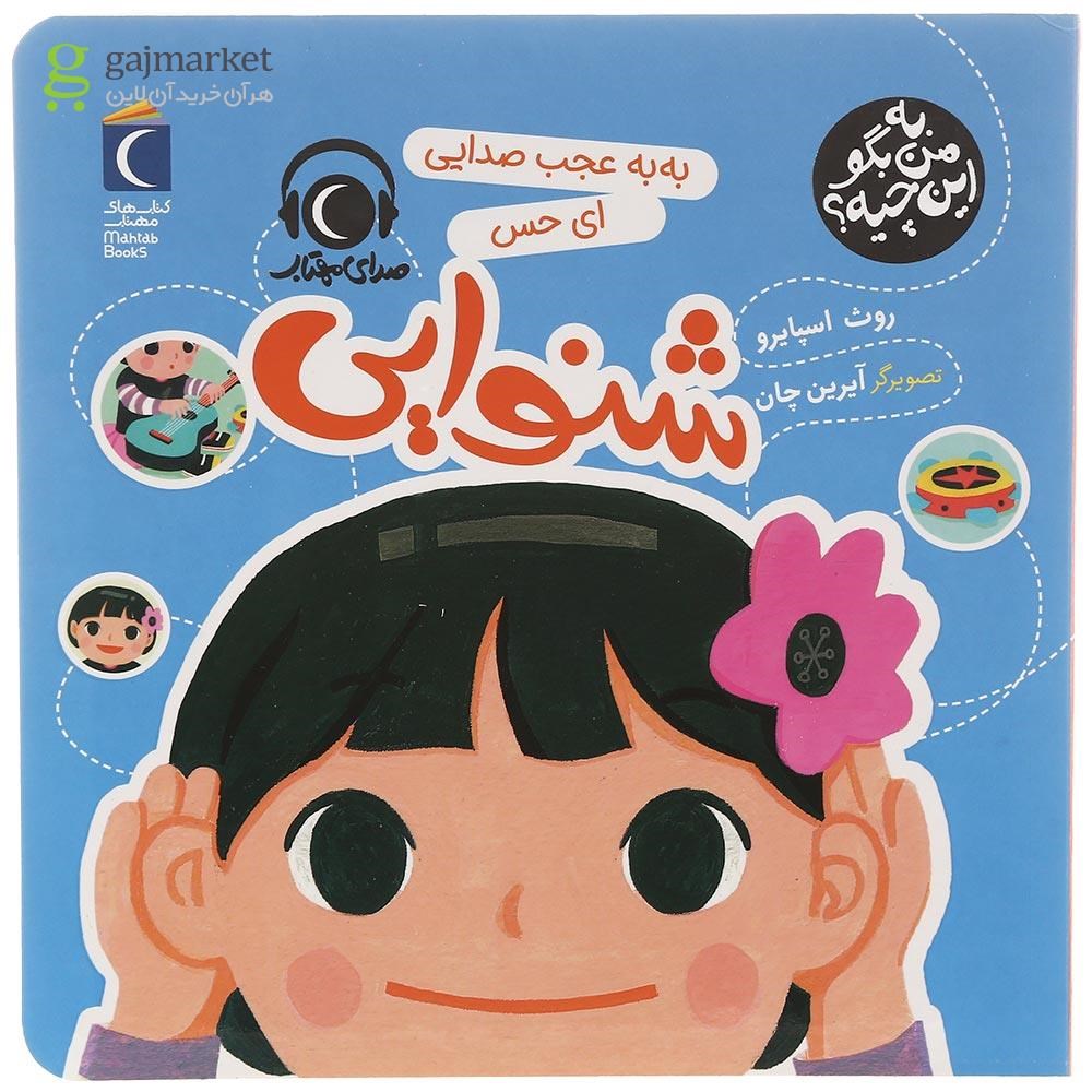 تصویر از کتاب به به عجب صدایی ای حس شنوایی مجموعه به من بگو این چیه