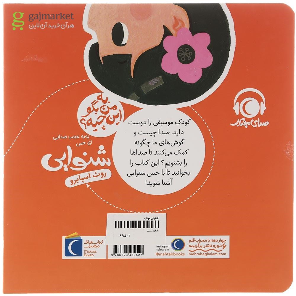 تصویر از کتاب به به عجب صدایی ای حس شنوایی مجموعه به من بگو این چیه