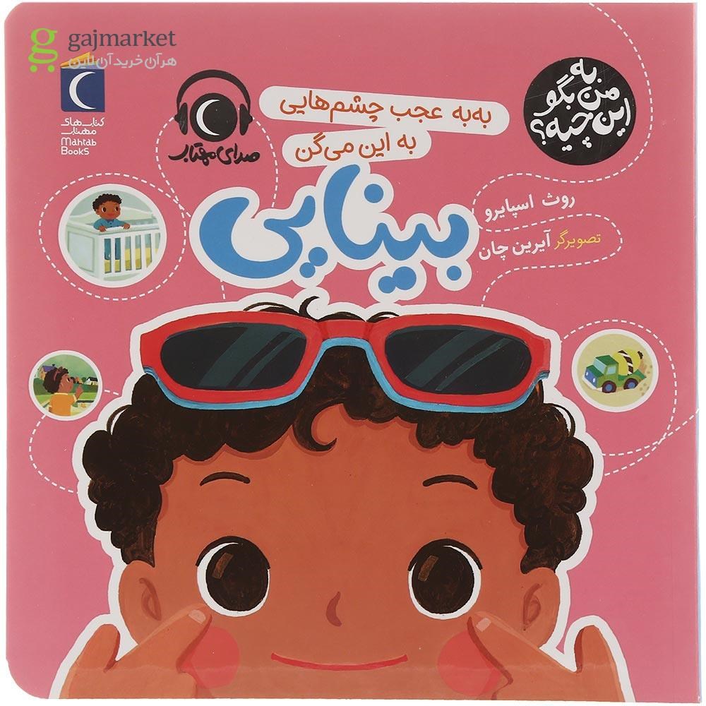 تصویر از کتاب به به عجب چشم هایی به این می گن بینایی مجموعه به من بگو این چیه