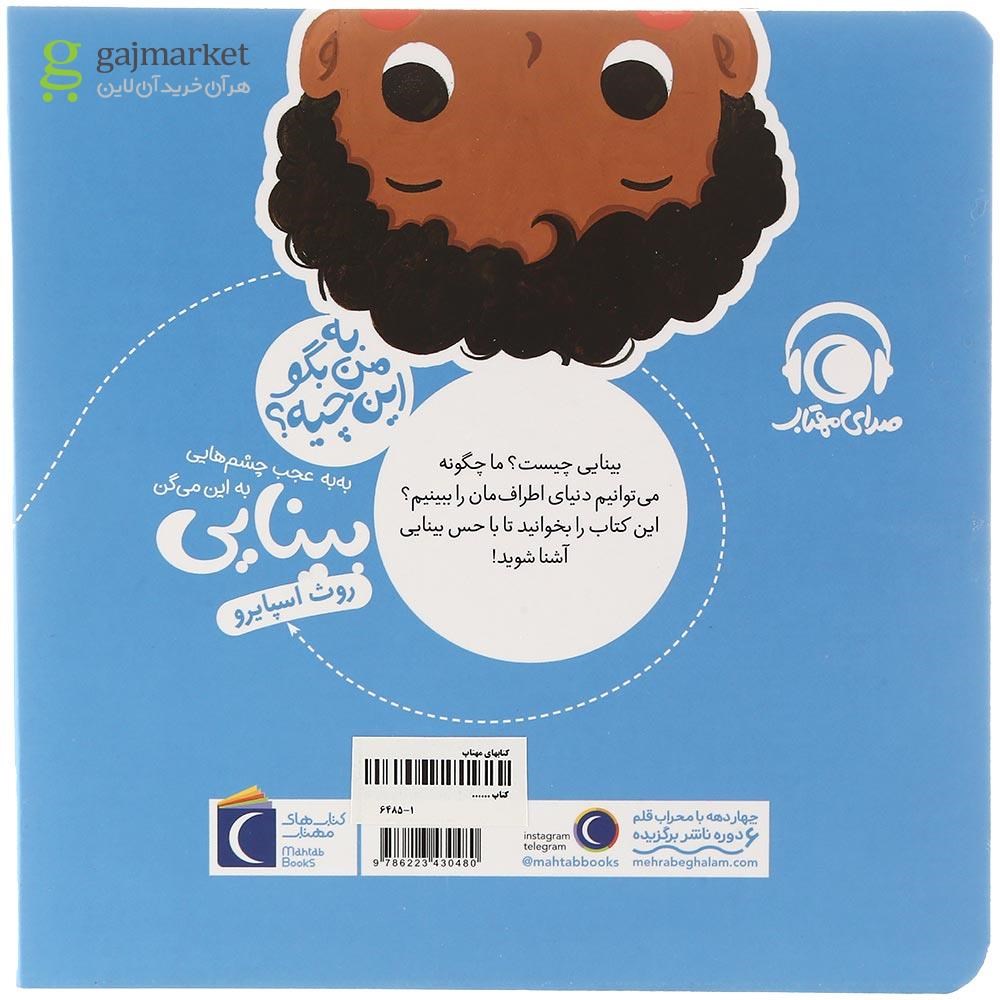 تصویر از کتاب به به عجب چشم هایی به این می گن بینایی مجموعه به من بگو این چیه