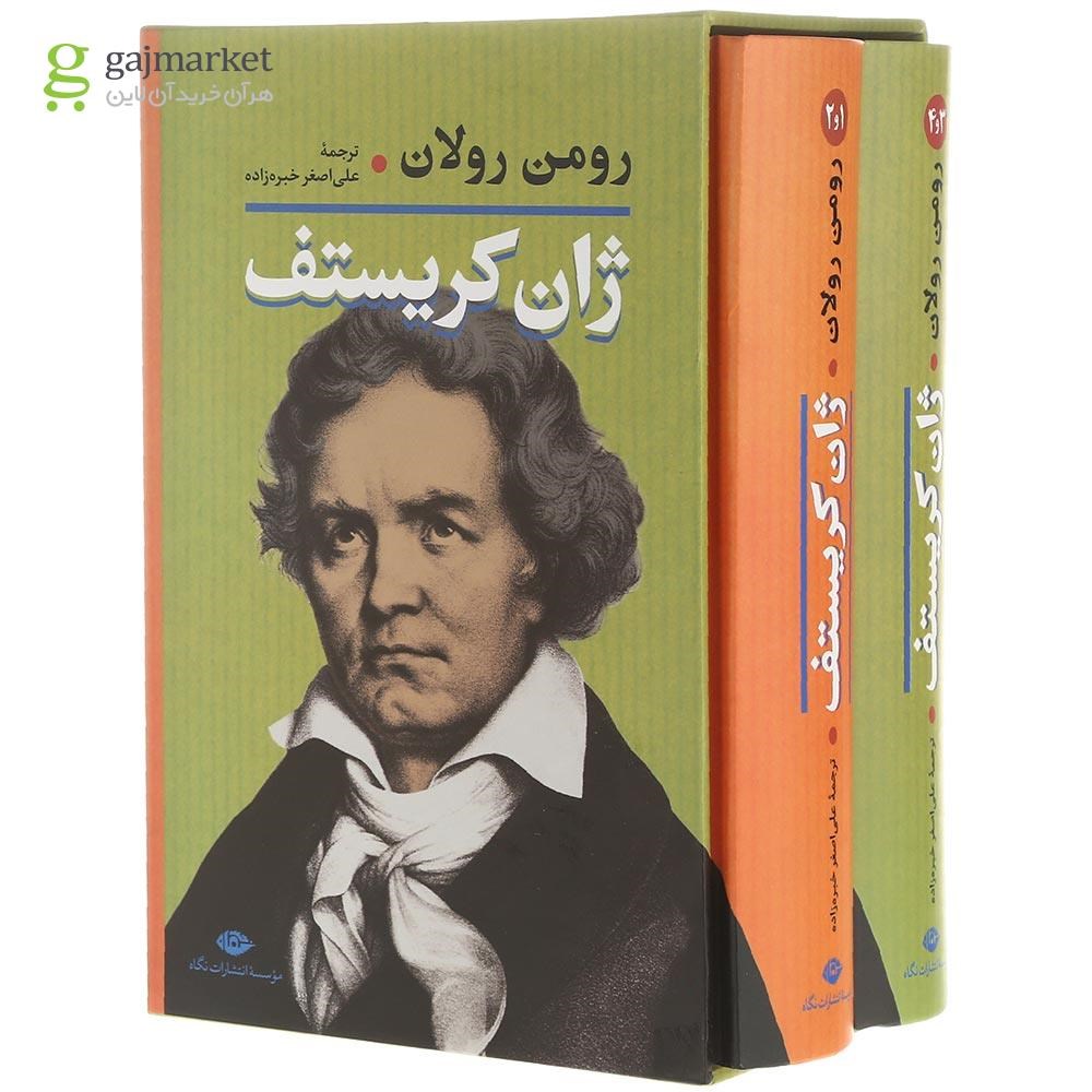 تصویر از مجموعه 2 جلدی کتاب ژان کریستف