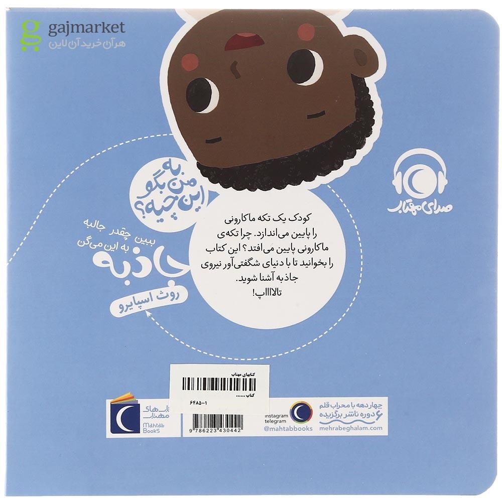تصویر از کتاب ببین چقدر جالبه به این می گن جاذبه مجموعه به من بگو این چیه