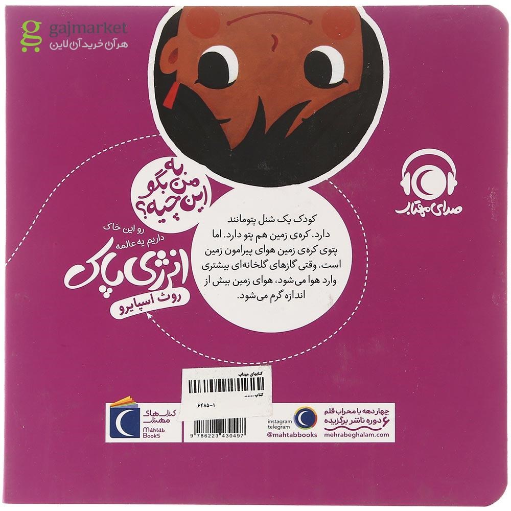 تصویر از کتاب رو این خاک داریم یه عالمه انرژی پاک مجموعه به من بگو این چیه