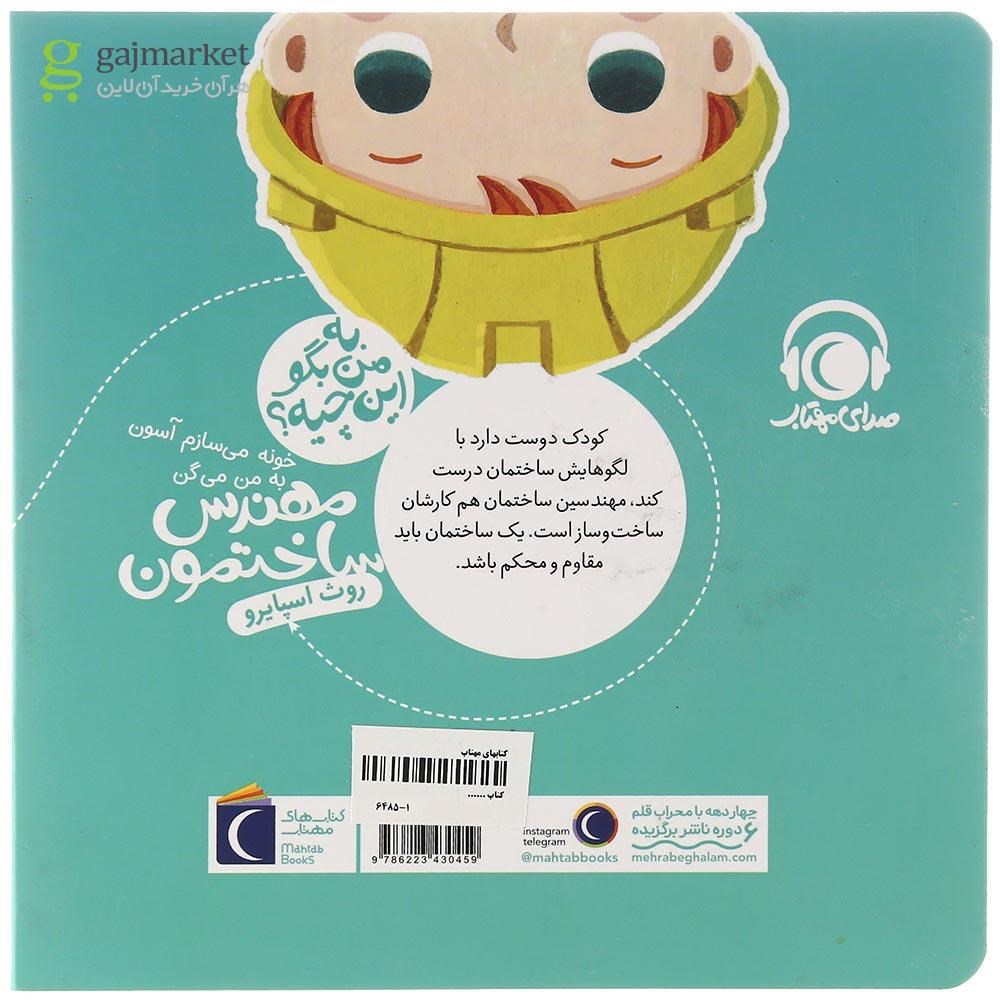 تصویر از کتاب خونه می سازم آسون به من می گن مهندس ساختمون مجموعه به من بگو این چیه